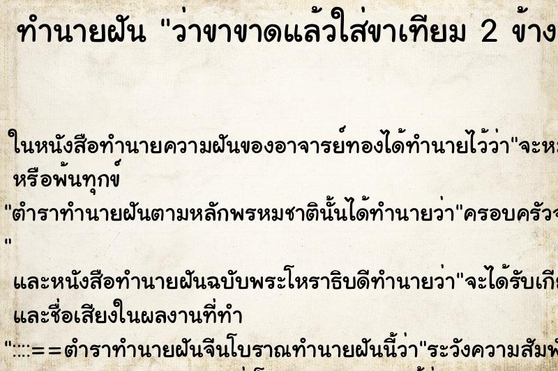 ทำนายฝันว่าขาขาดแล้วใส่ขาเทียม2ข้าง ทำนายฝันทำนายฝันว่าขาขาดแล้วใส่ขาเทียม2ข้าง